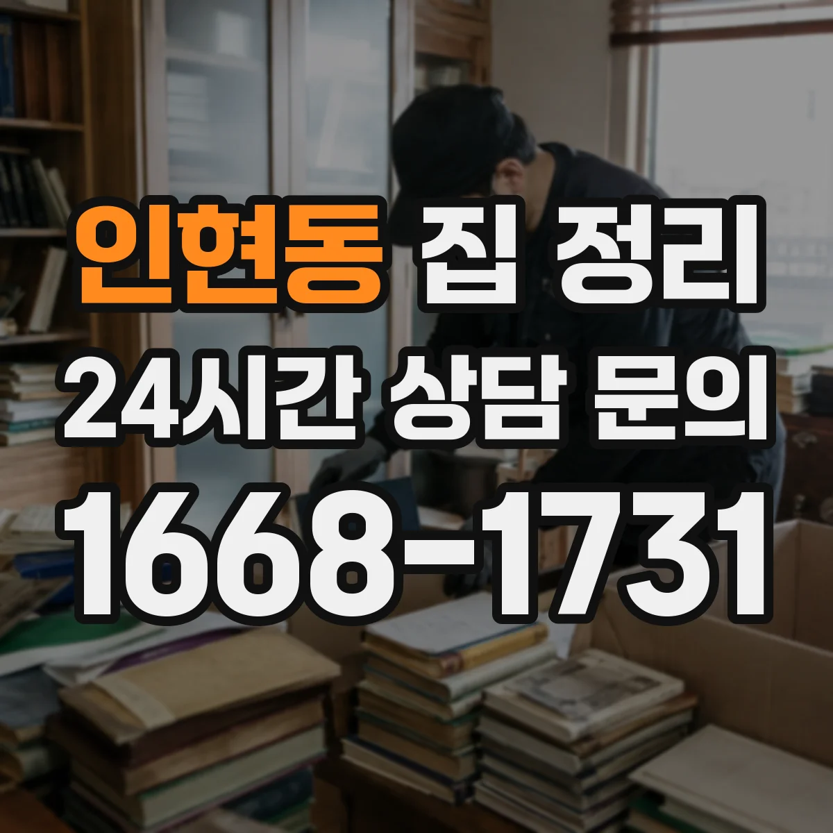 인현동 집 정리