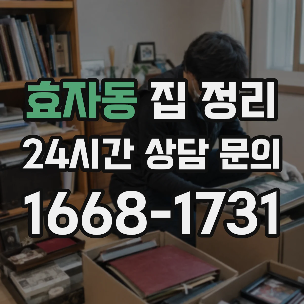 효자동 집 정리