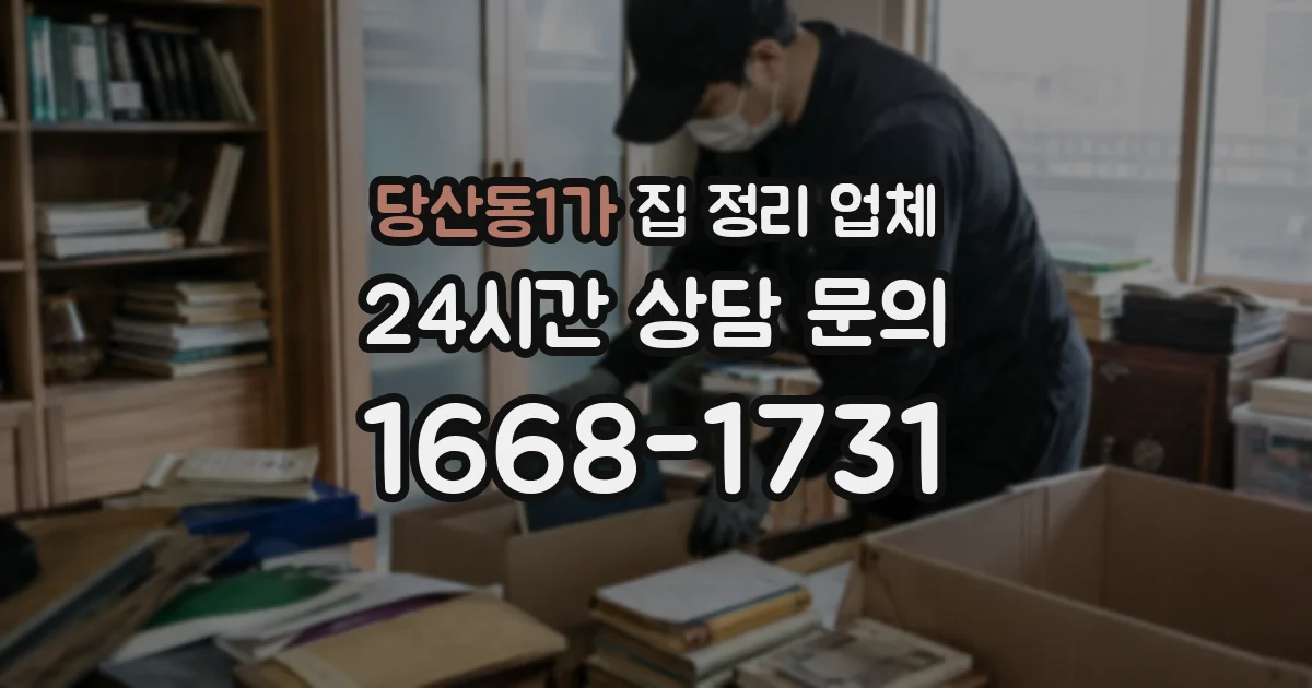 당산동1가 집 정리 업체