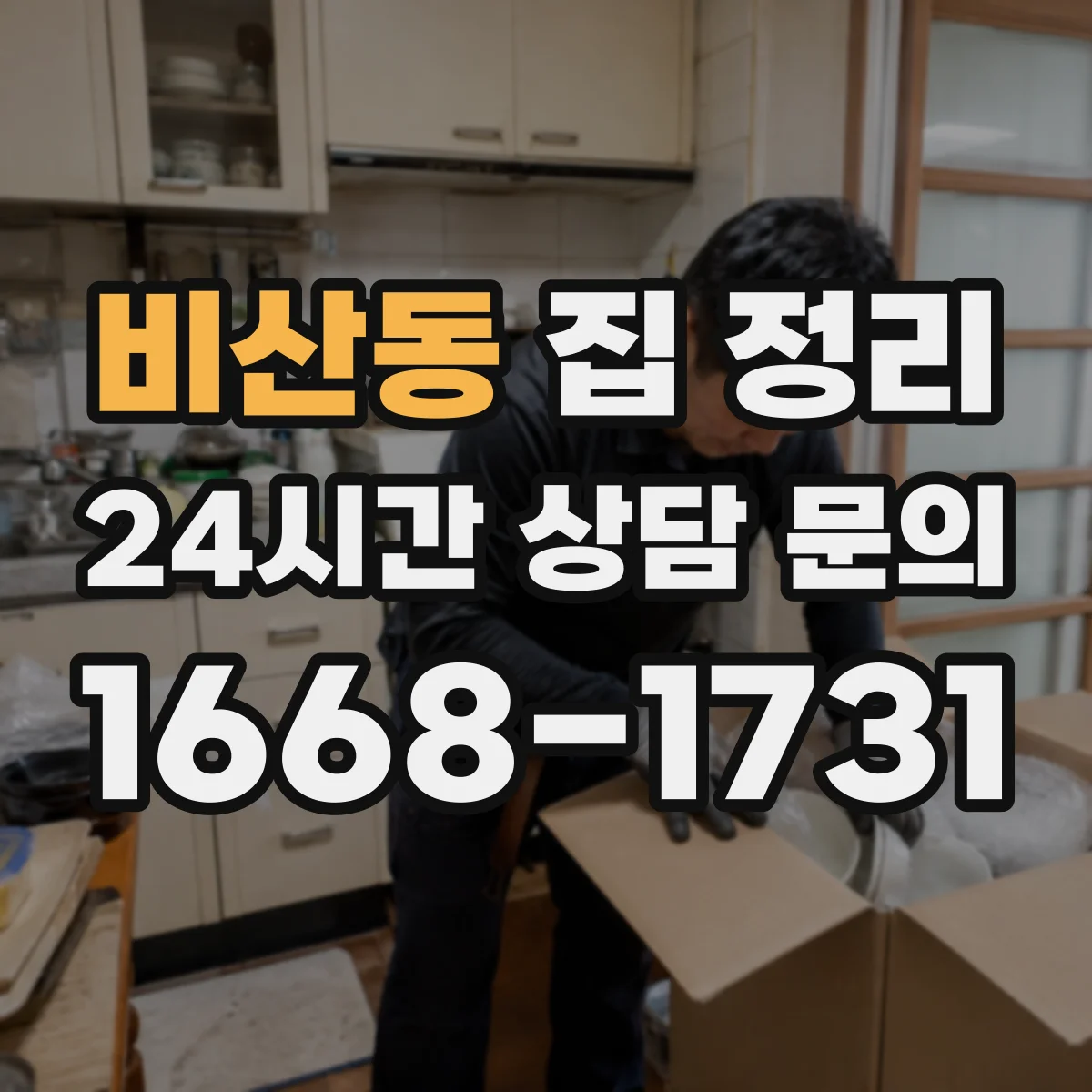 비산동 집 정리