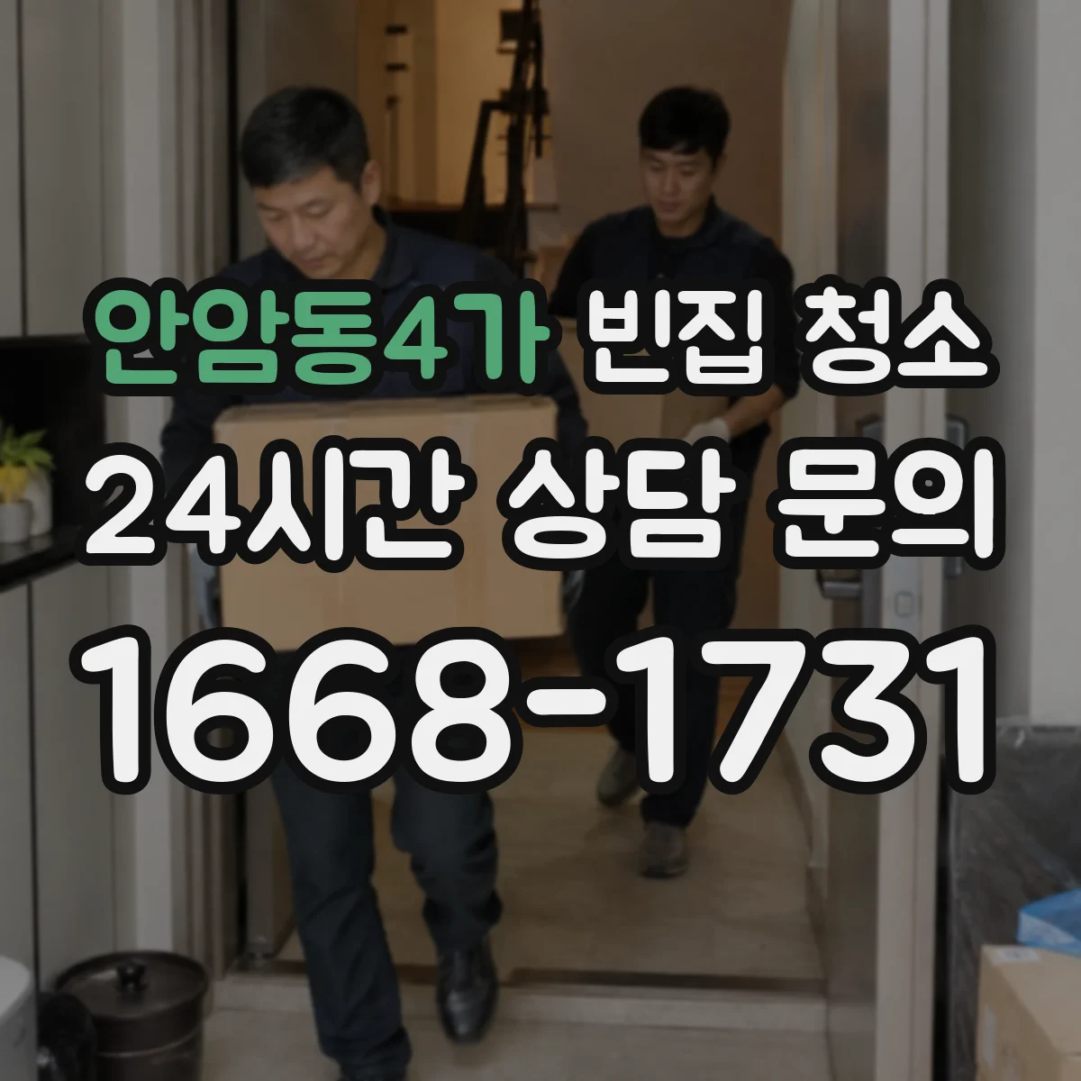 안암동4가 빈집 청소