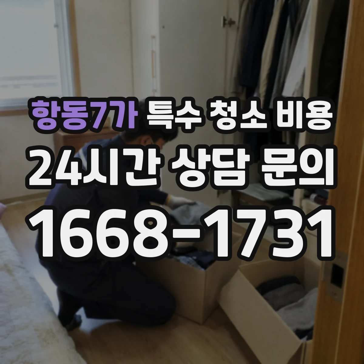 항동7가 특수 청소 비용