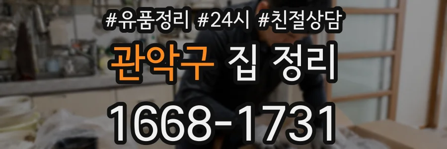 관악구 집 정리
