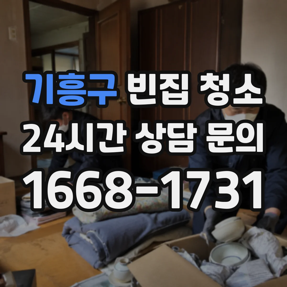 기흥구 빈집 청소 공실 청소 전 쓰레기 분리 기준 정리