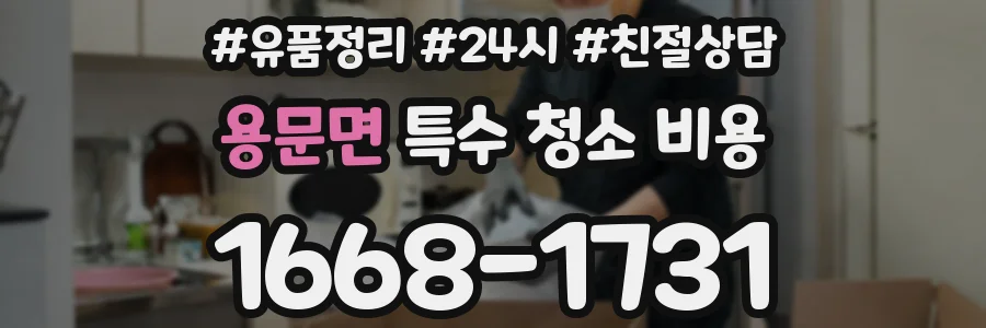 용문면 특수 청소 비용