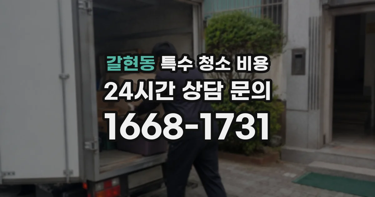 갈현동 특수 청소 비용