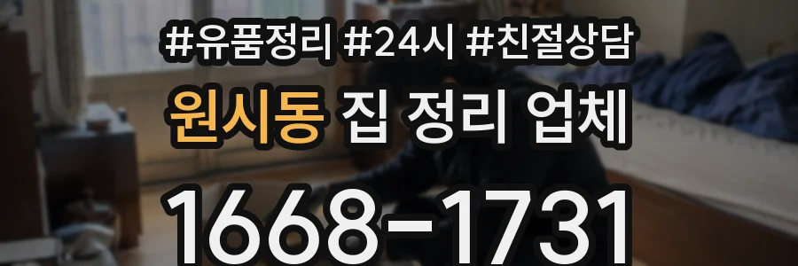 원시동 집 정리 업체