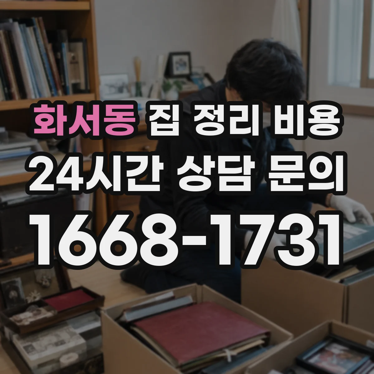 화서동 집 정리 비용