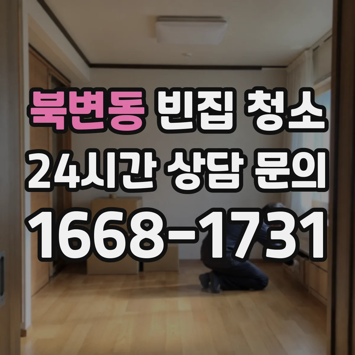 북변동 빈집 청소