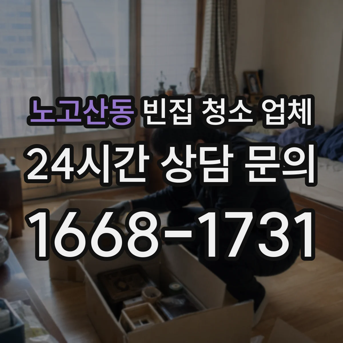 노고산동 빈집 청소 업체