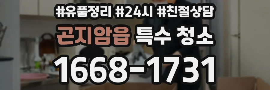 곤지암읍 특수 청소