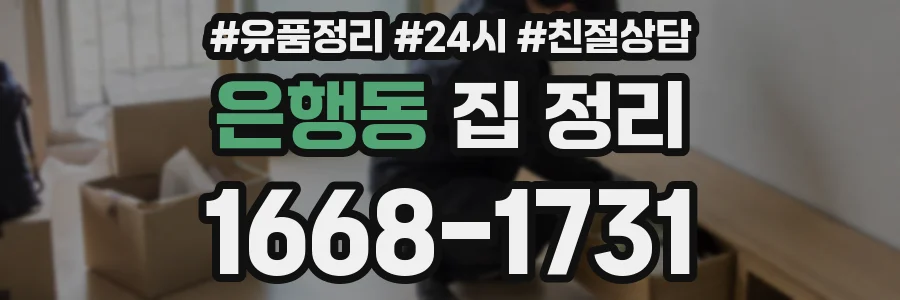 은행동 집 정리