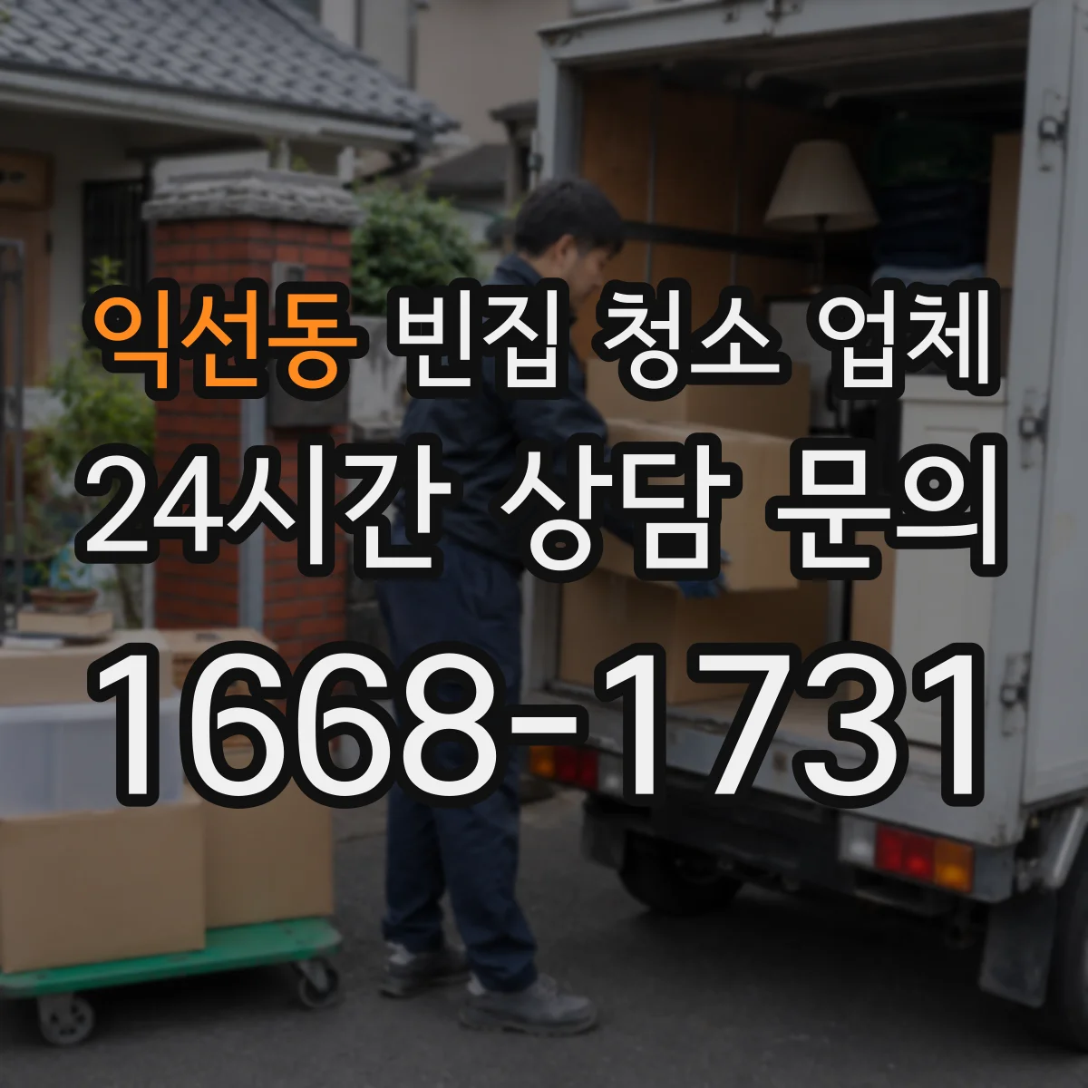 익선동 빈집 청소 업체