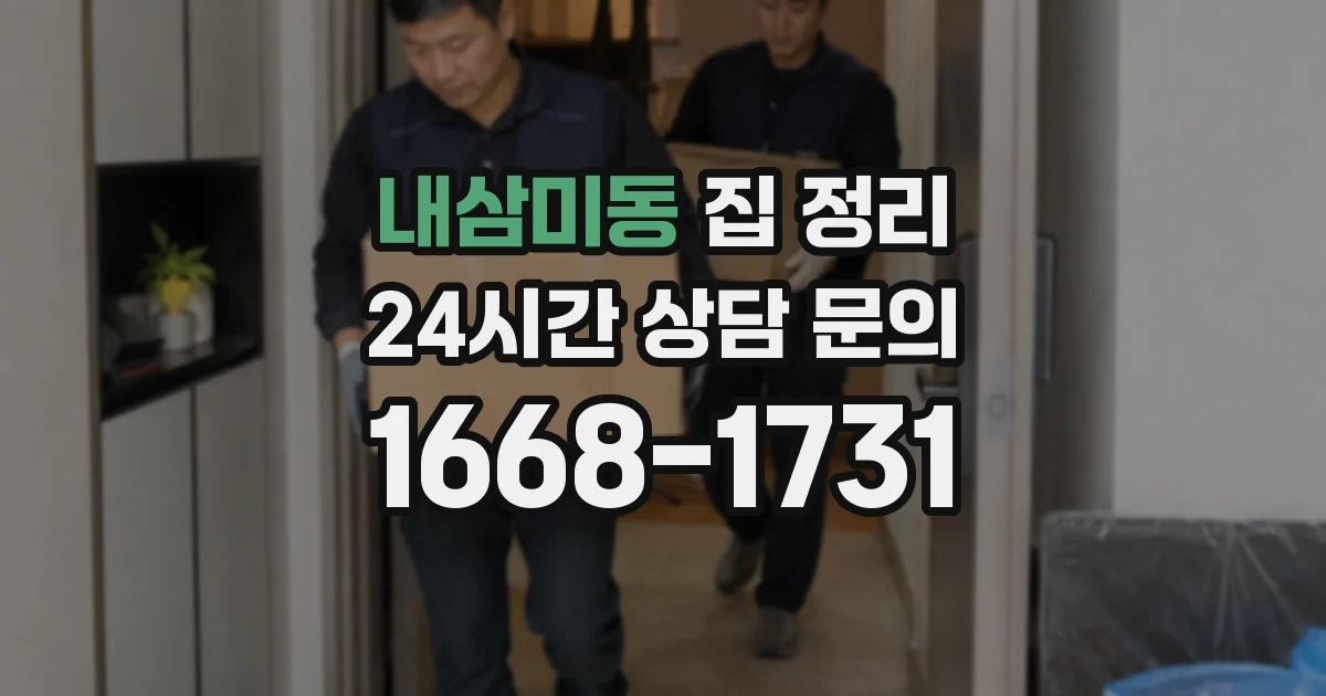 내삼미동 집 정리