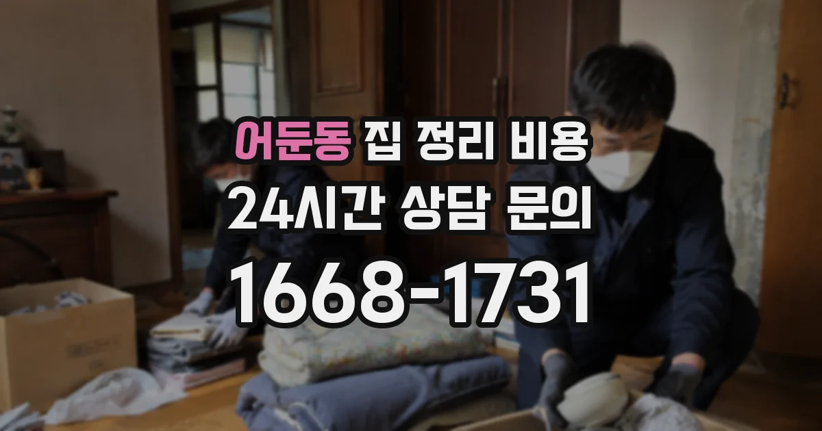 어둔동 집 정리 비용