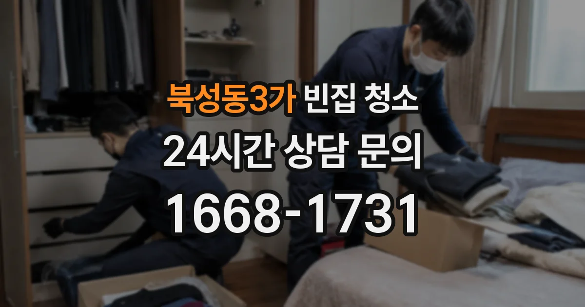 북성동3가 빈집 청소