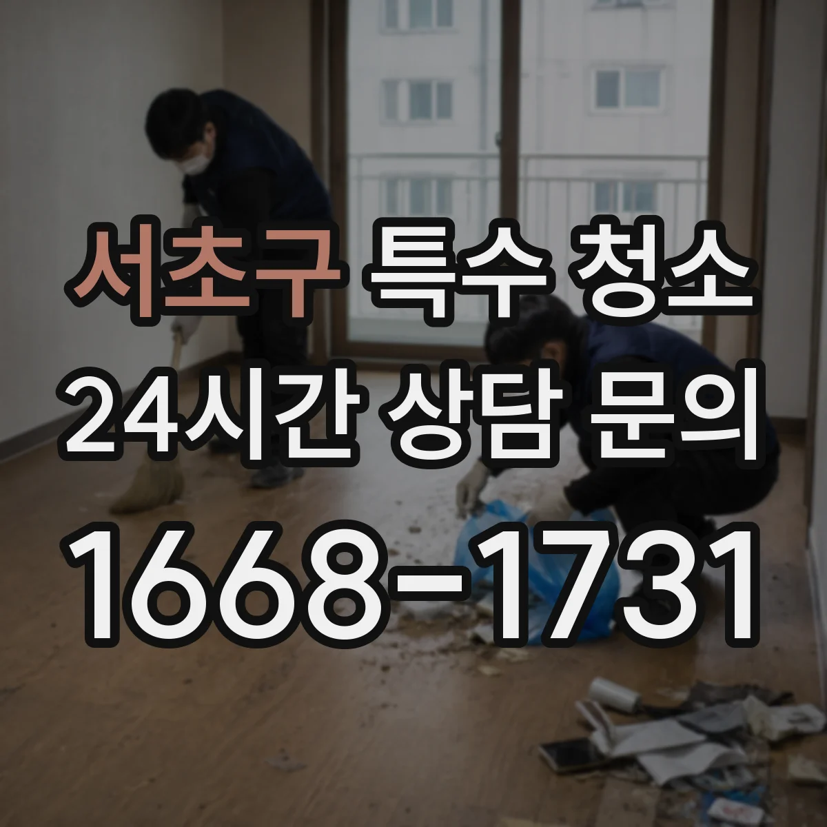 서초구 특수 청소 청소 범위 누락을 줄이는 현장 점검 체크리스트