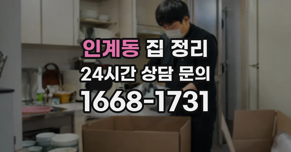 인계동 집 정리