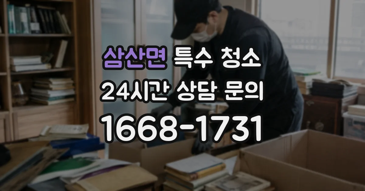 삼산면 특수 청소