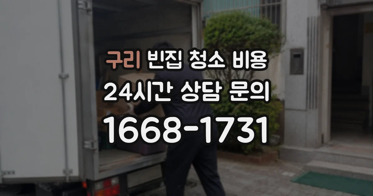 구리 빈집 청소 비용
