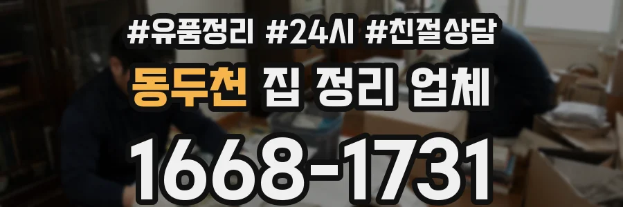 동두천 집 정리 업체