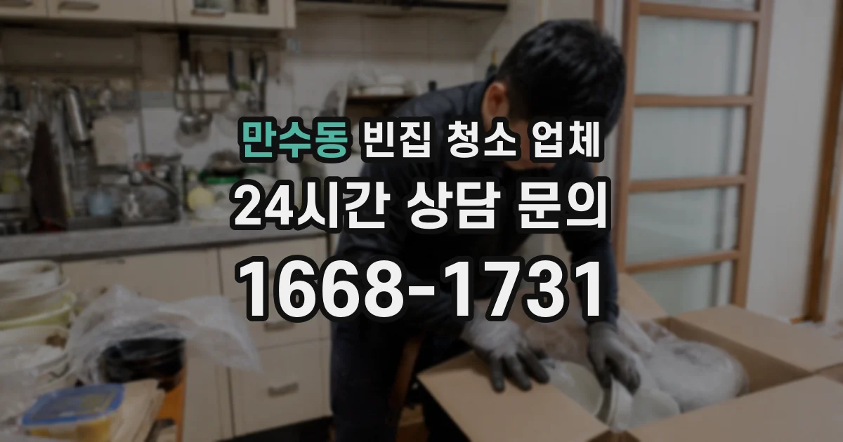 만수동 빈집 청소 업체