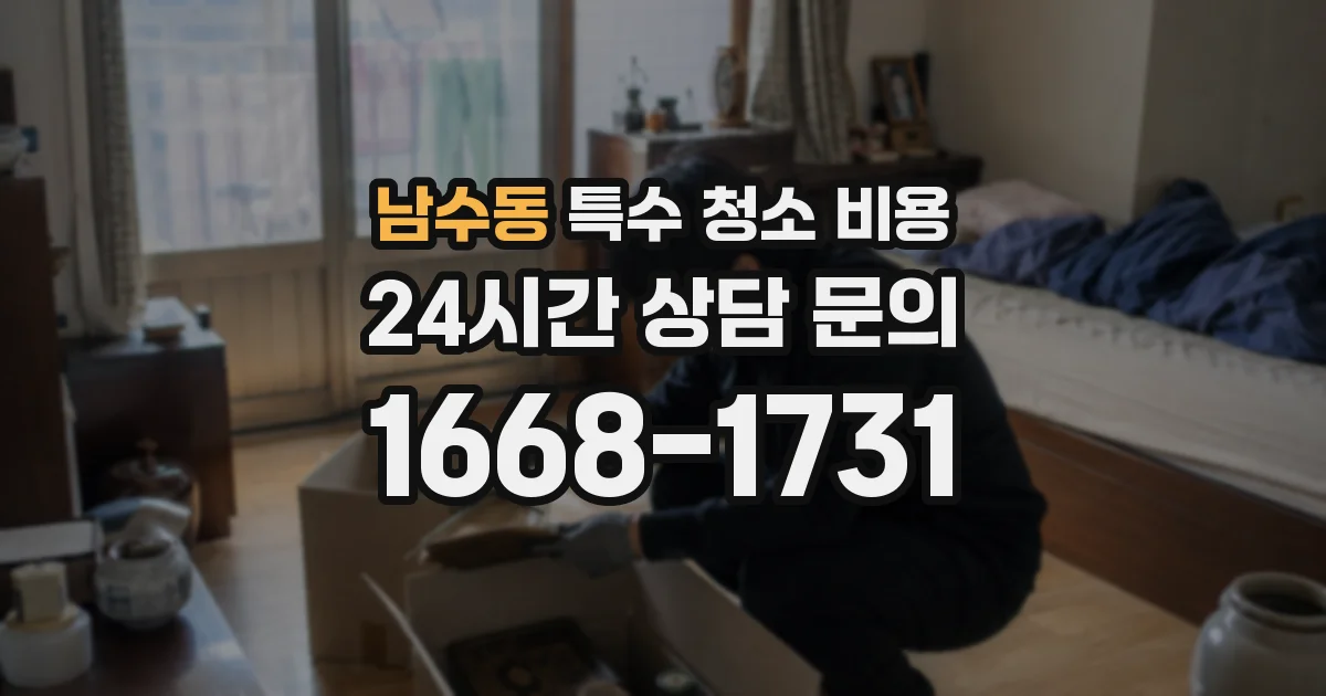 남수동 특수 청소 비용