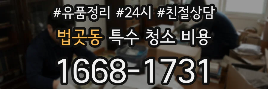 법곳동 특수 청소 비용
