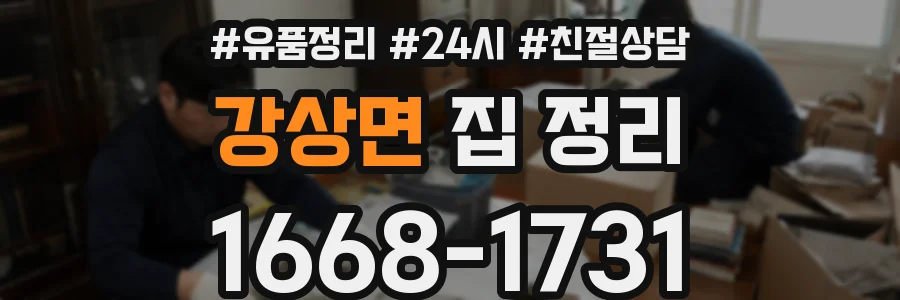 강상면 집 정리