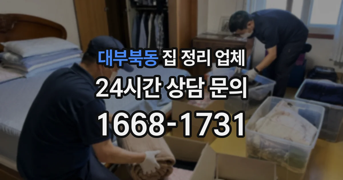 대부북동 집 정리 업체
