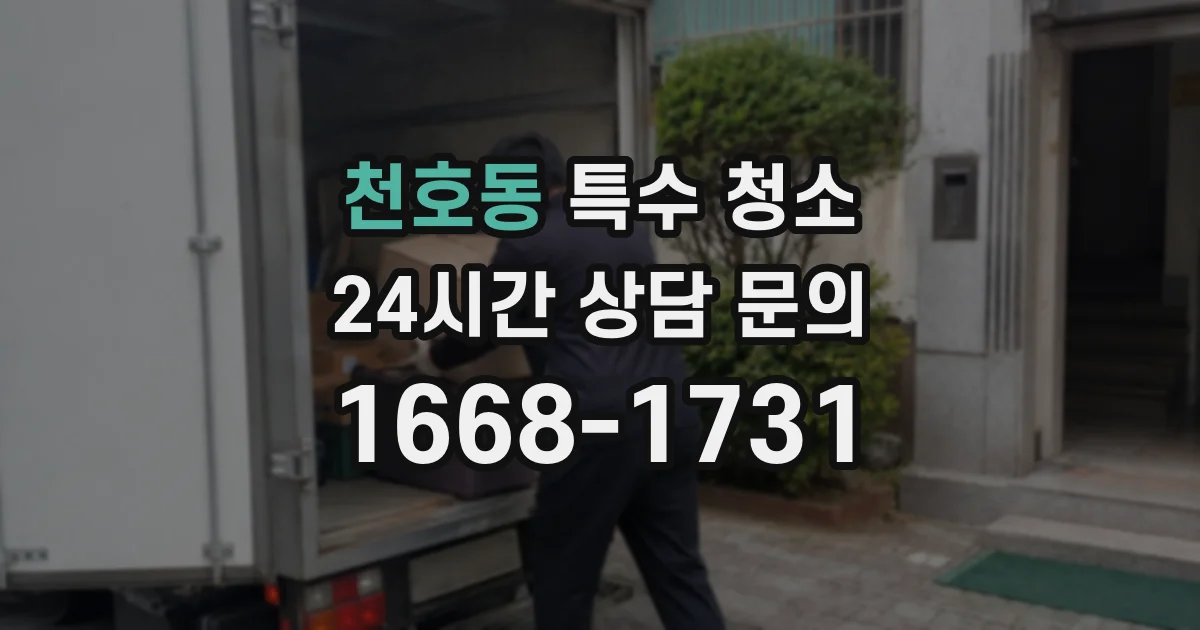 천호동 특수 청소