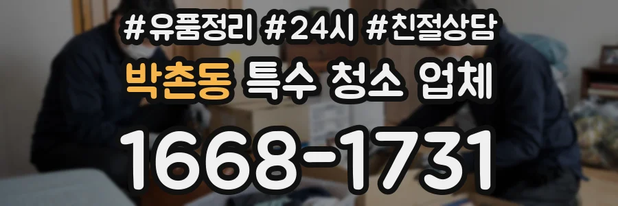 박촌동 특수 청소 업체