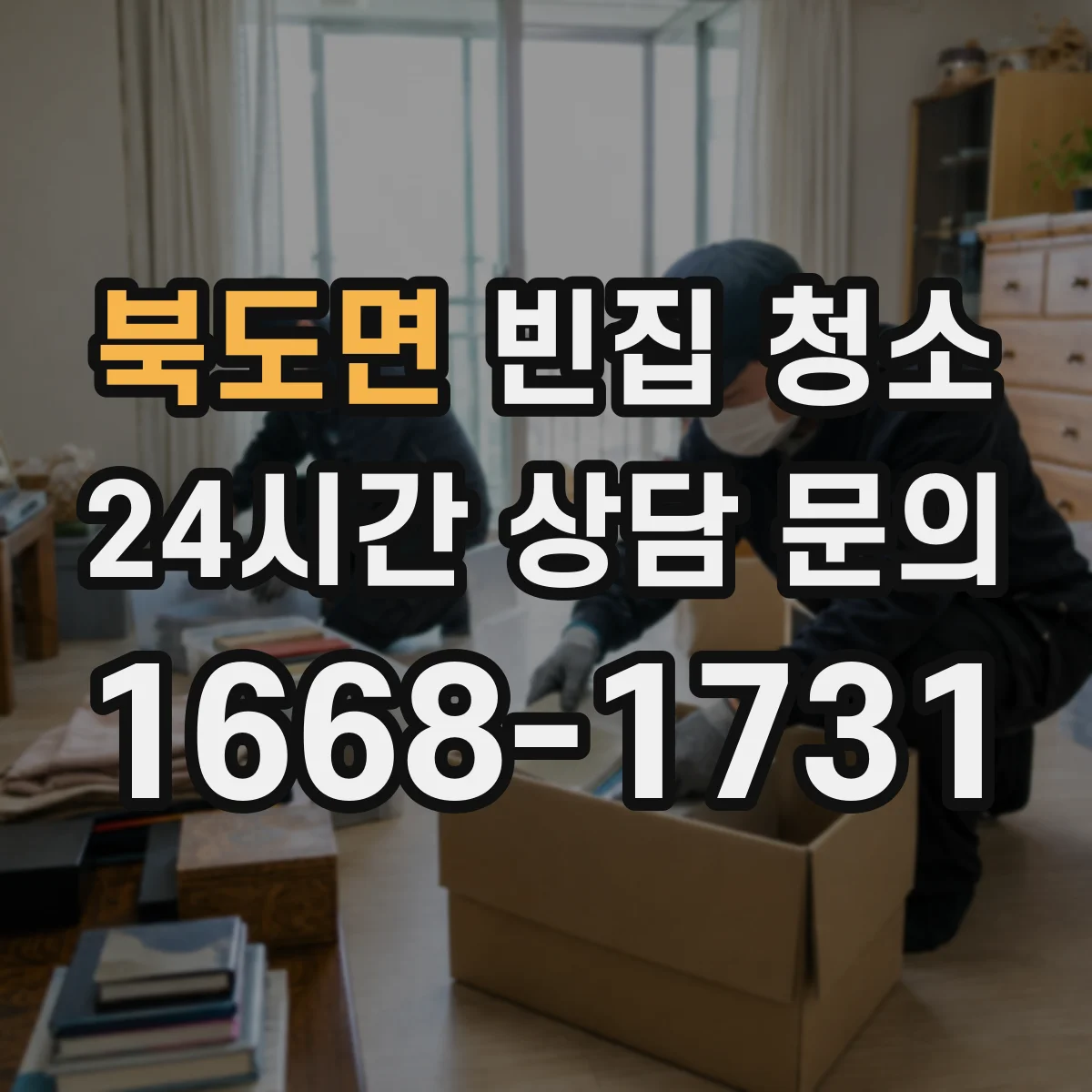 북도면 빈집 청소