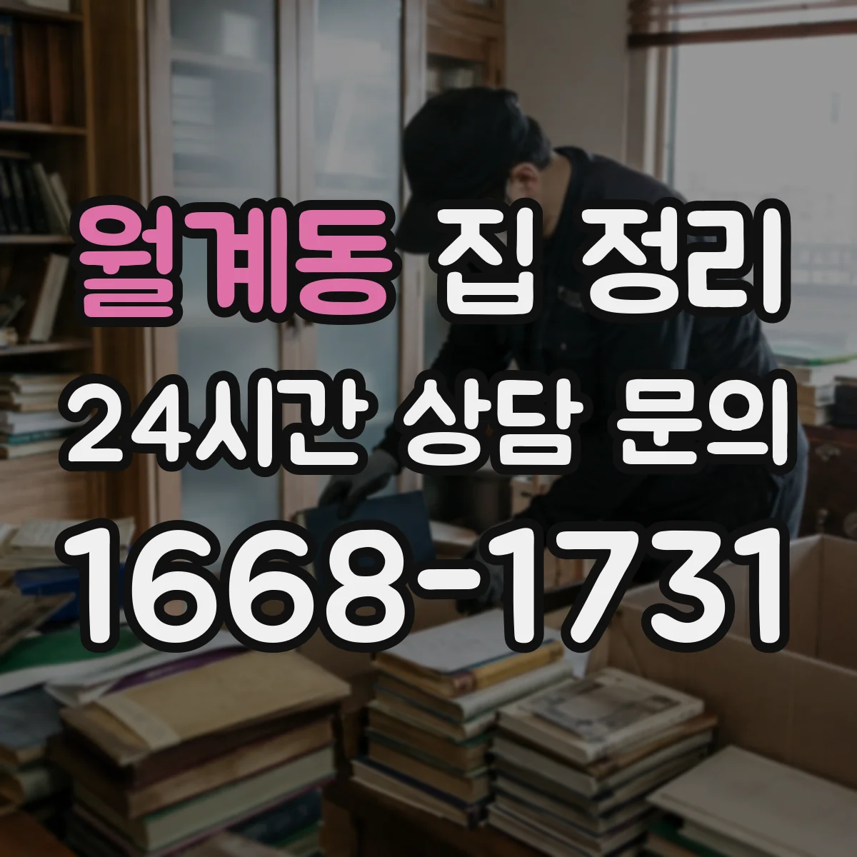 월계동 집 정리
