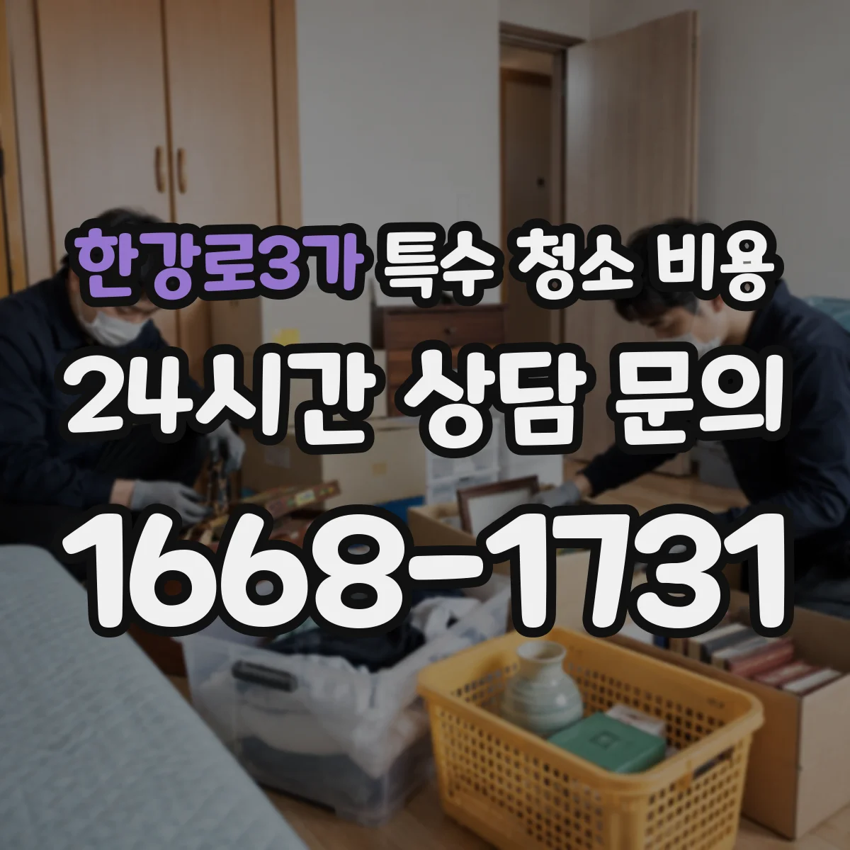 한강로3가 특수 청소 비용