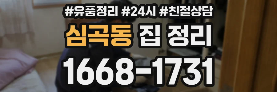 심곡동 집 정리