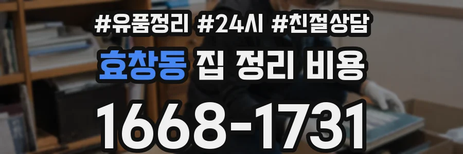 효창동 집 정리 비용