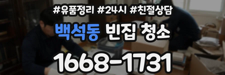 백석동 빈집 청소
