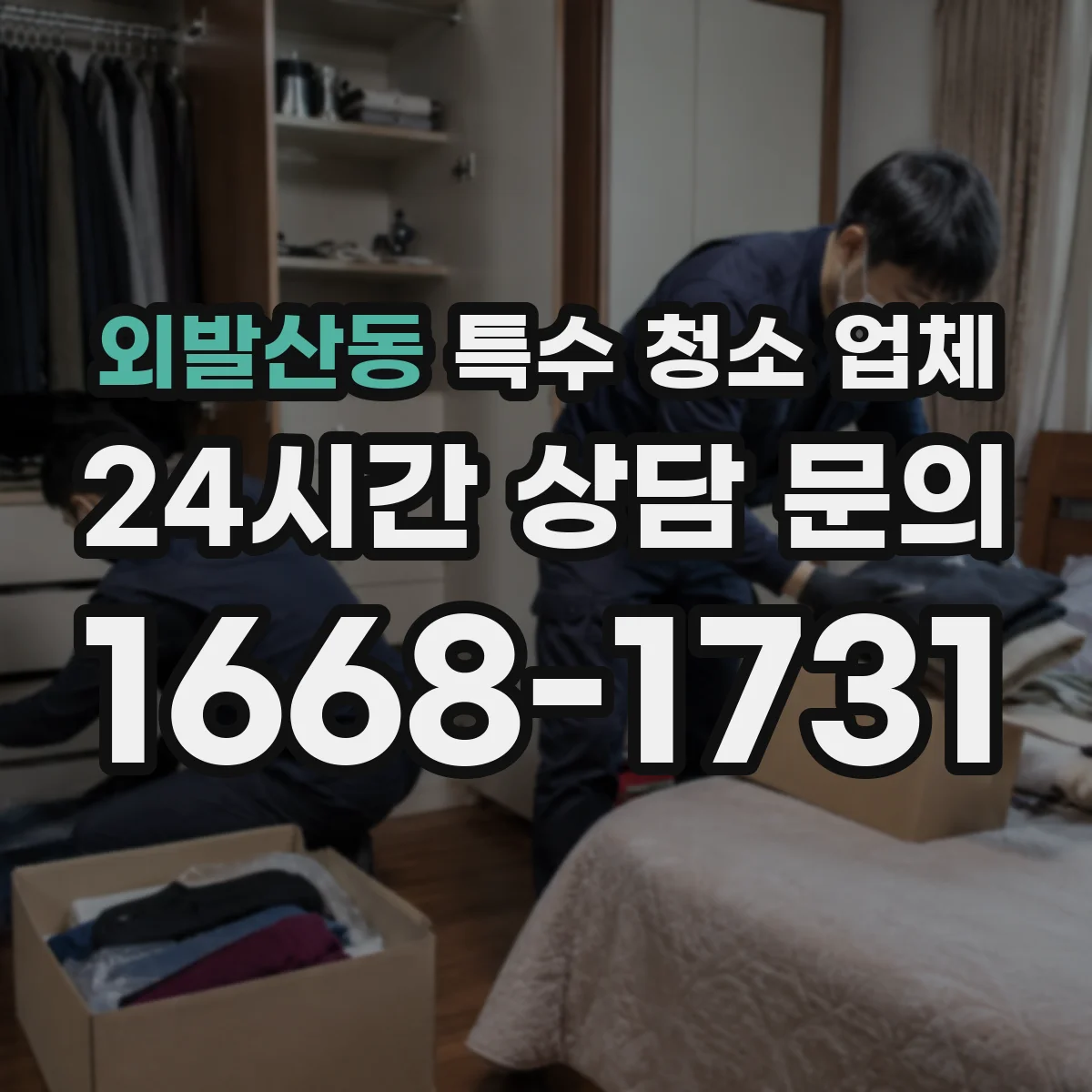 외발산동 특수 청소 업체