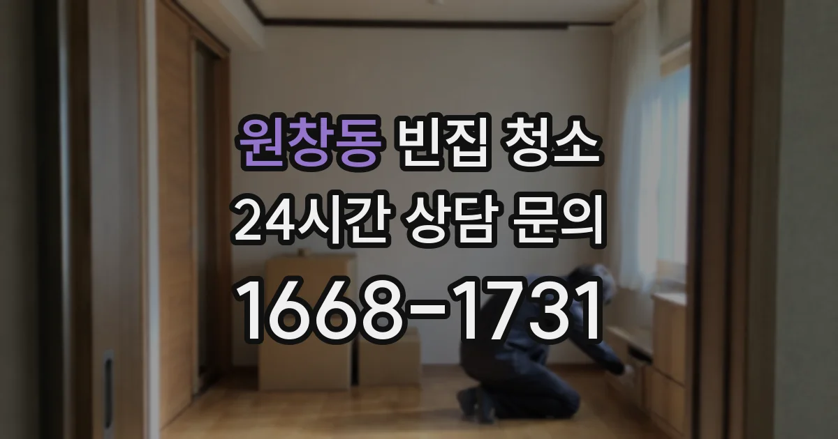 원창동 빈집 청소