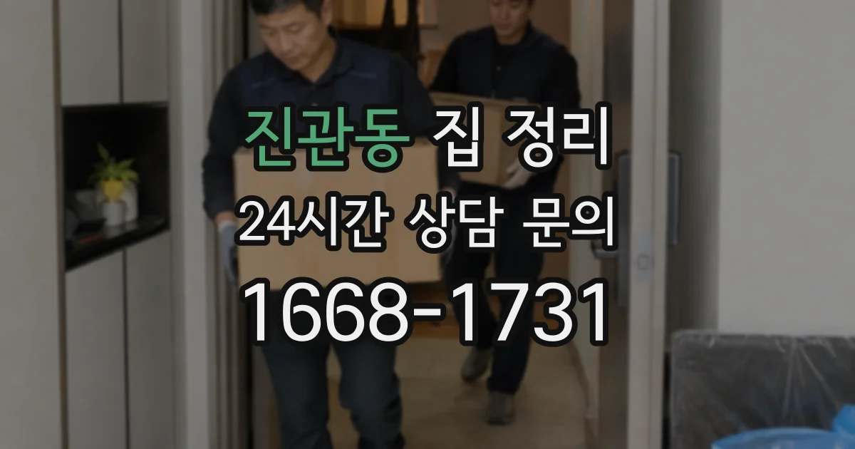 진관동 집 정리