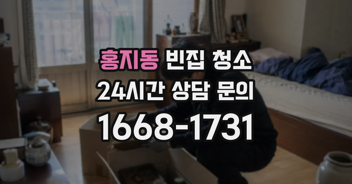홍지동 빈집 청소