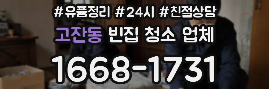 고잔동 빈집 청소 업체