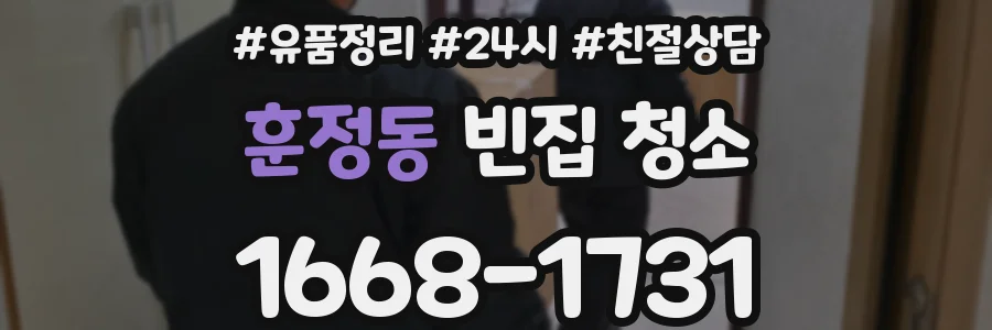 훈정동 빈집 청소