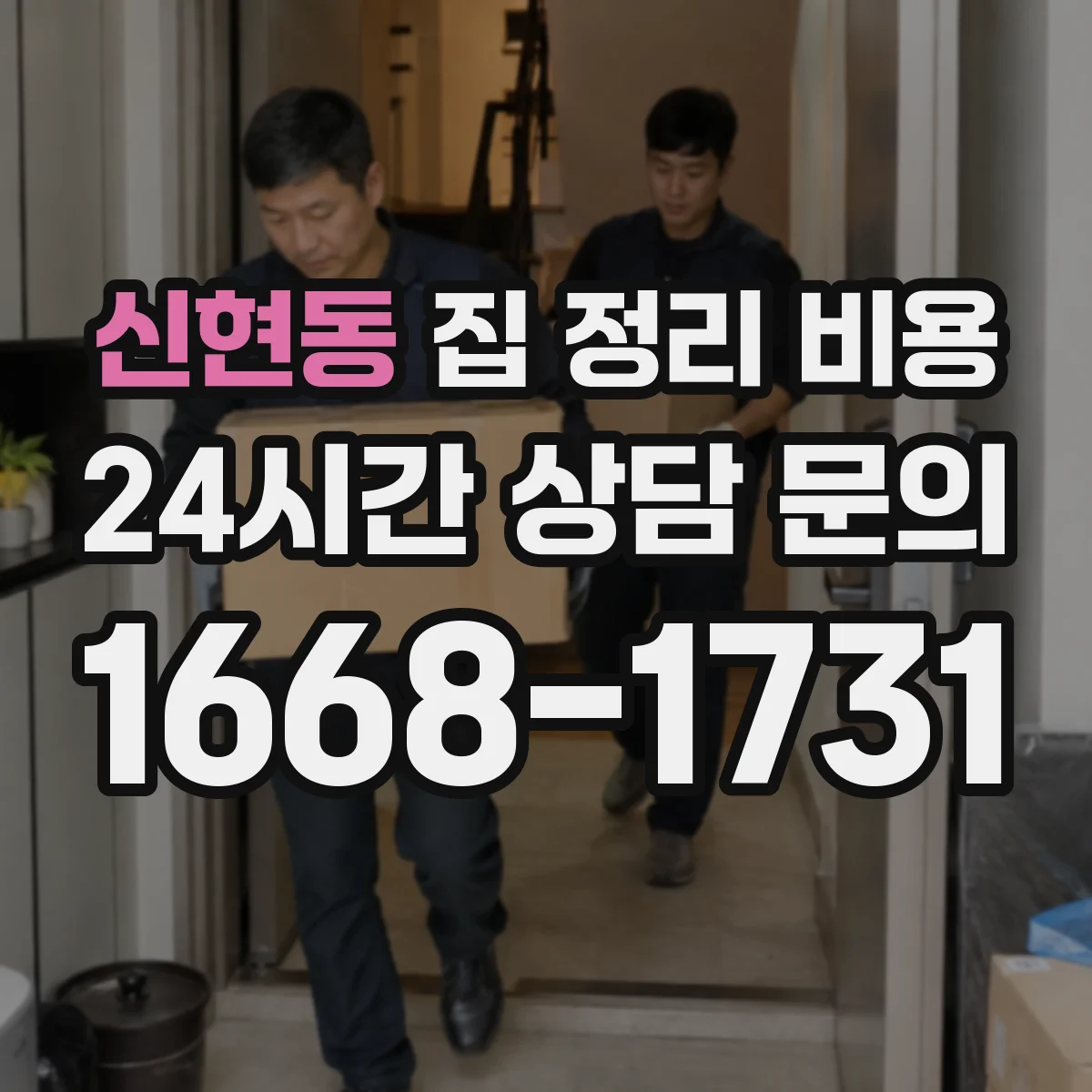 신현동 집 정리 비용