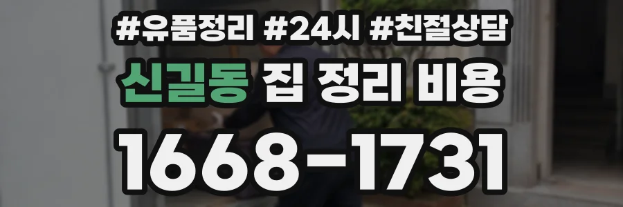 신길동 집 정리 비용