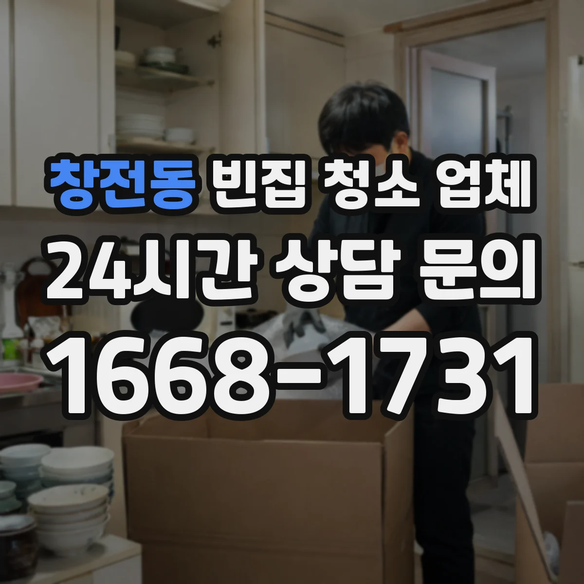 창전동 빈집 청소 업체
