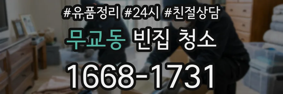 무교동 빈집 청소