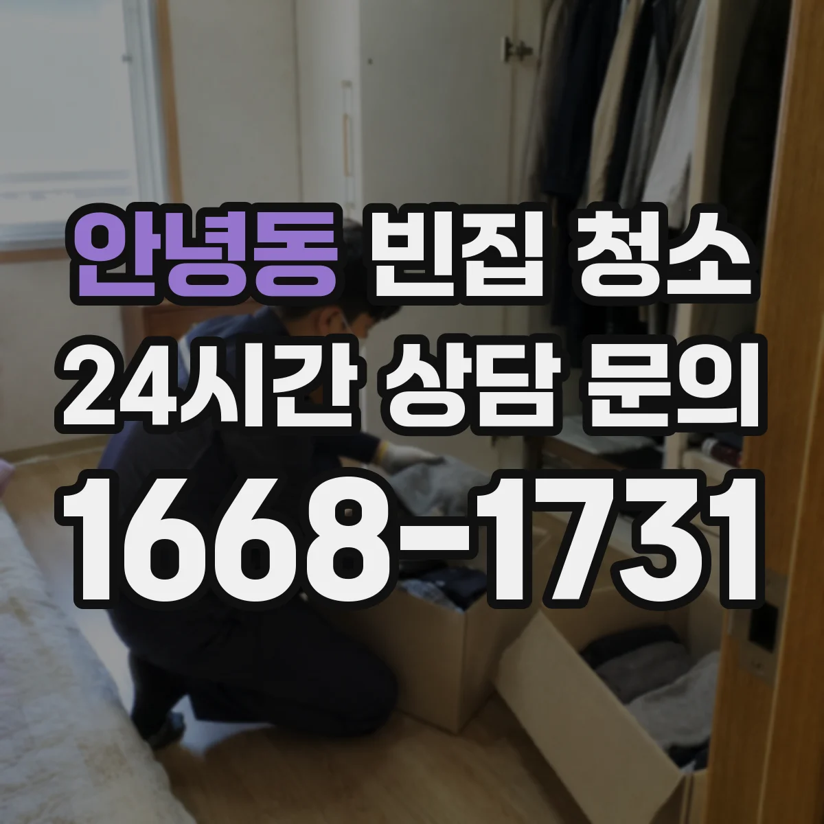 안녕동 빈집 청소