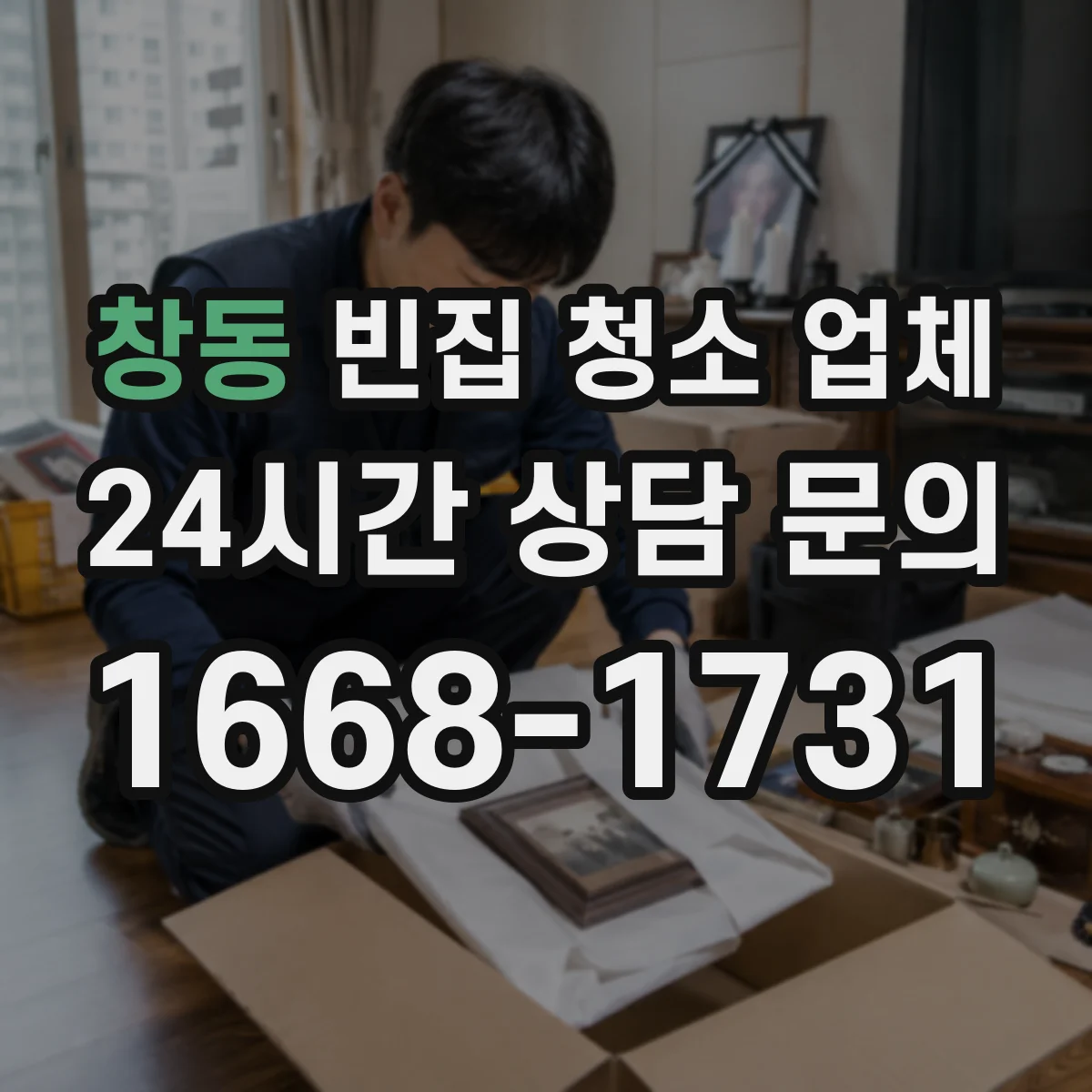 창동 빈집 청소 업체